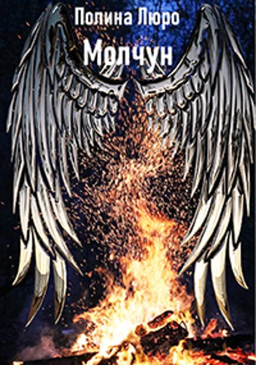 Обложка Молчун [СИ]