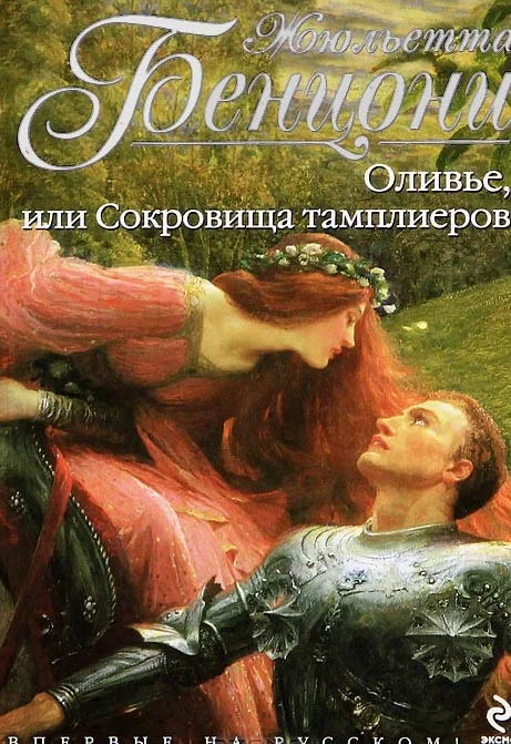 Обложка Оливье, или Сокровища тамплиеров