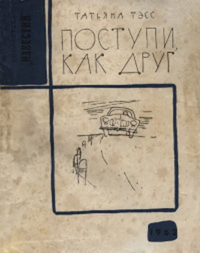 Обложка Поступи, как друг