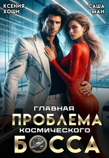 Обложка Главная проблема космического босса