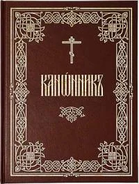 Обложка Канонник [на ц.-слав. яз.]