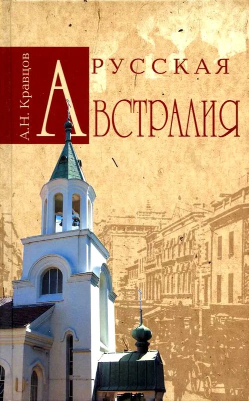 Обложка Русская Австралия
