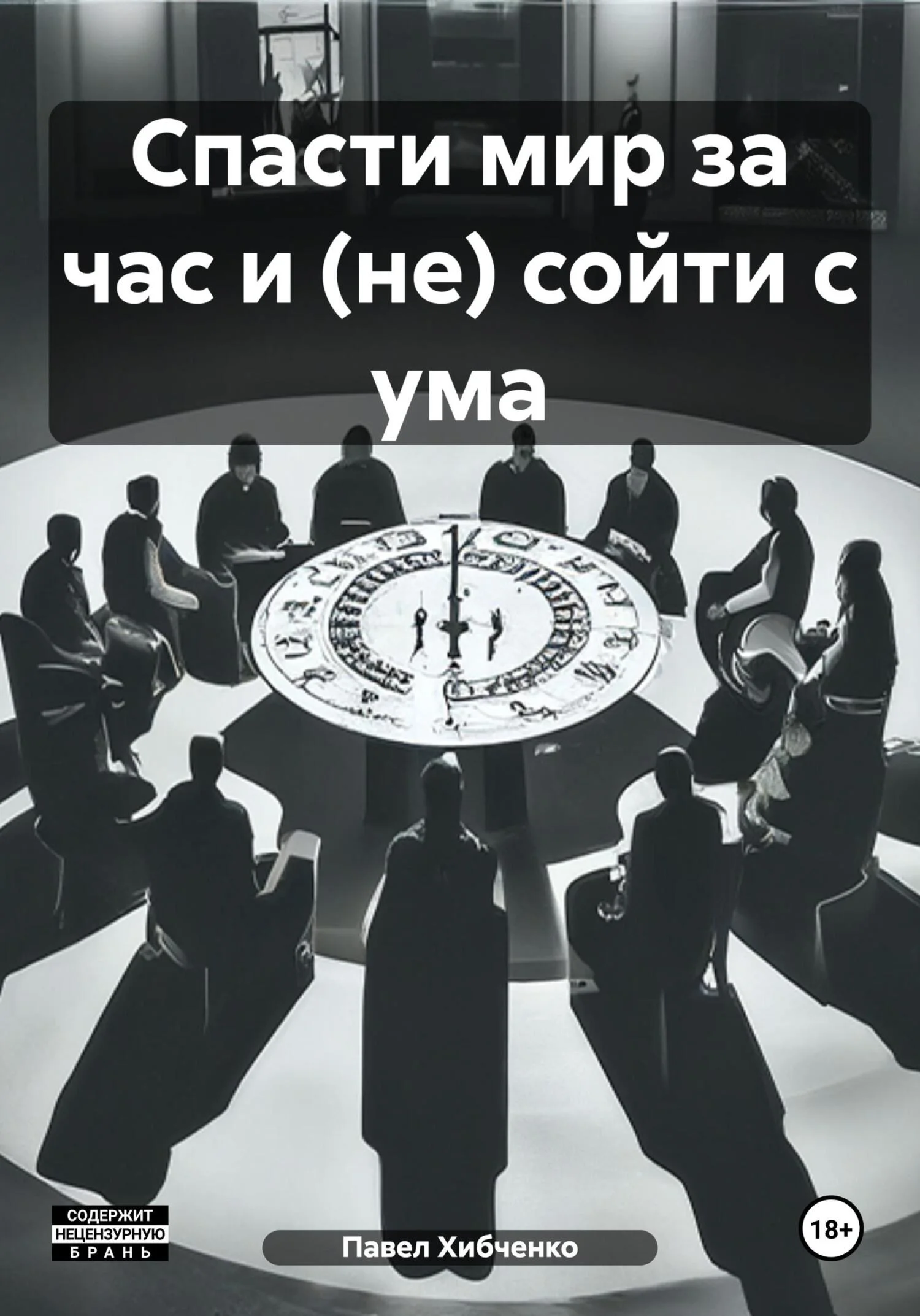 Обложка Спасти мир за час и (не) сойти с ума