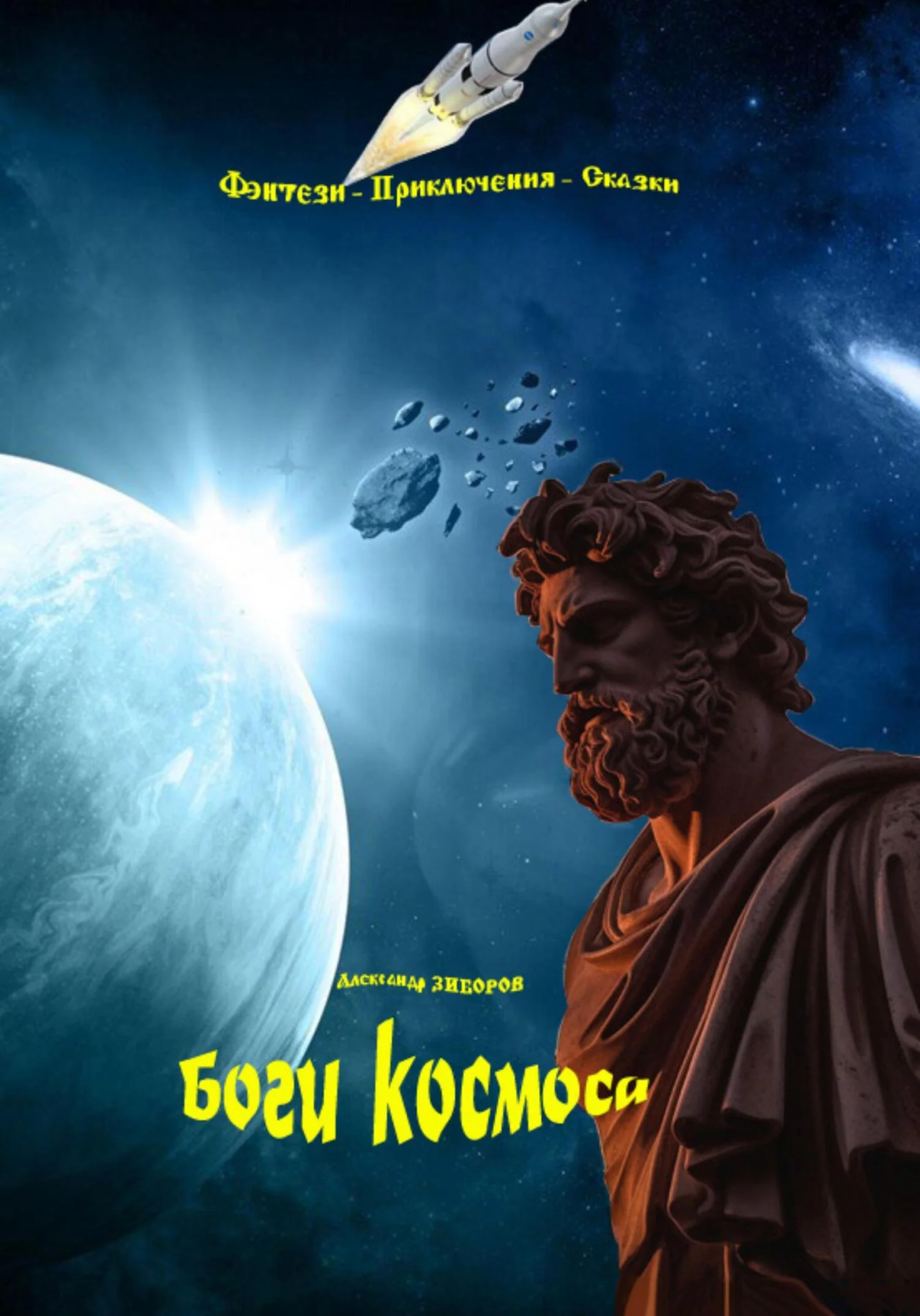 Обложка Боги космоса