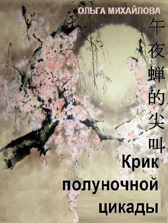 Обложка Крик полуночной цикады