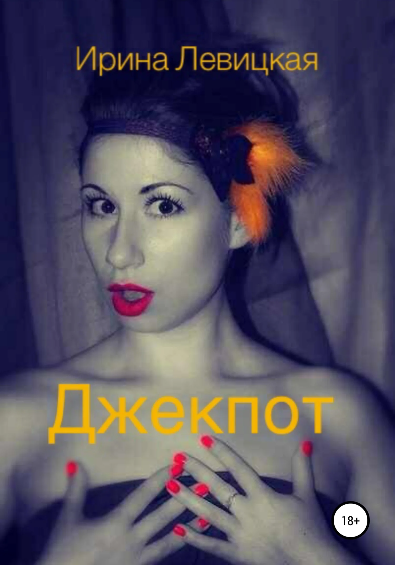 Обложка Джекпот