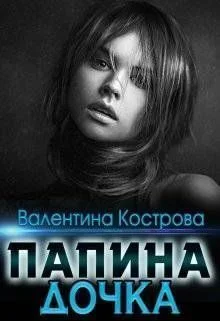 Обложка Папина дочка
