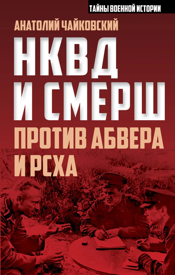 Обложка НКВД и СМЕРШ против Абвера и РСХА