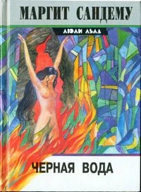 Обложка Черная вода