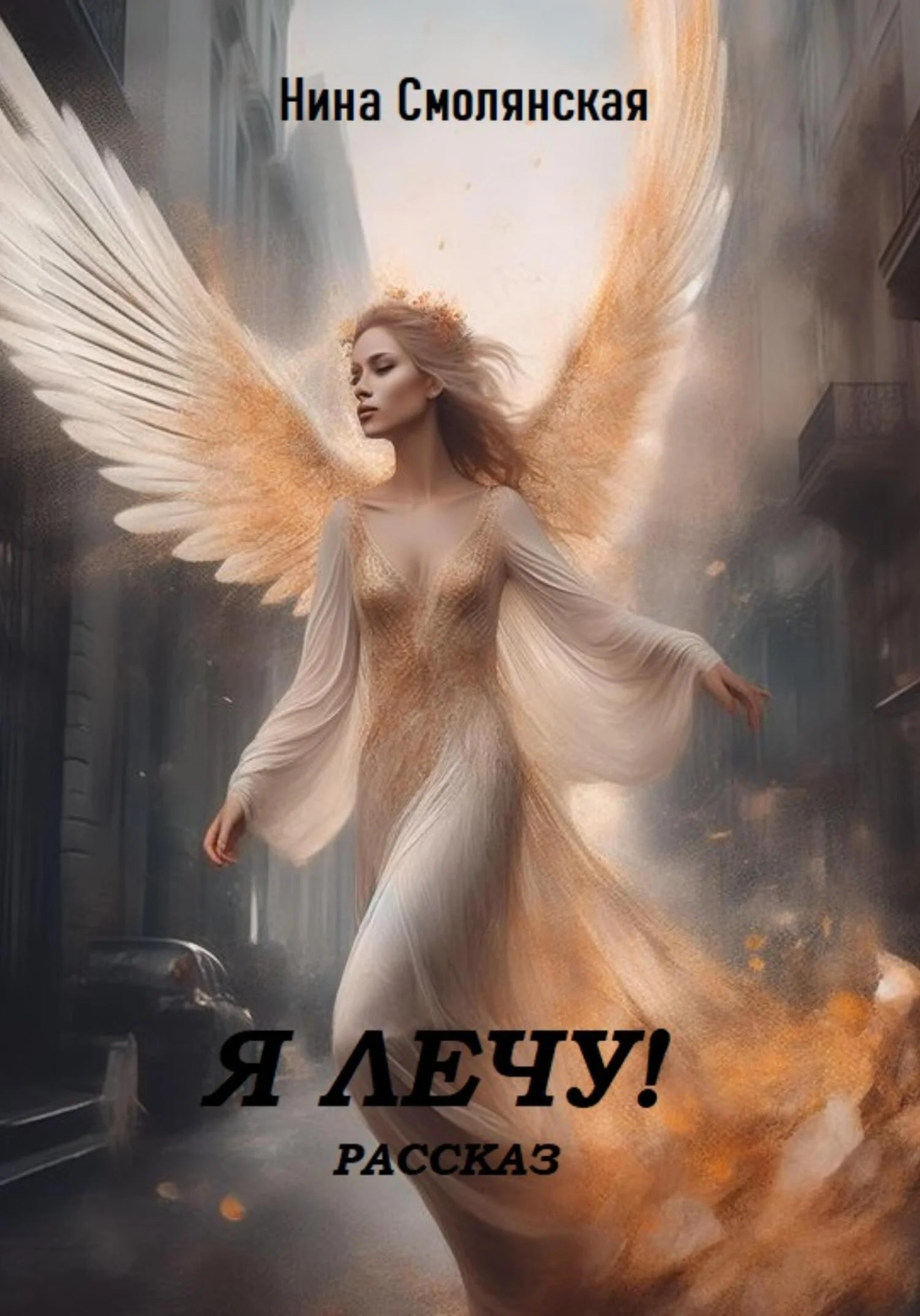 Обложка Я лечу!