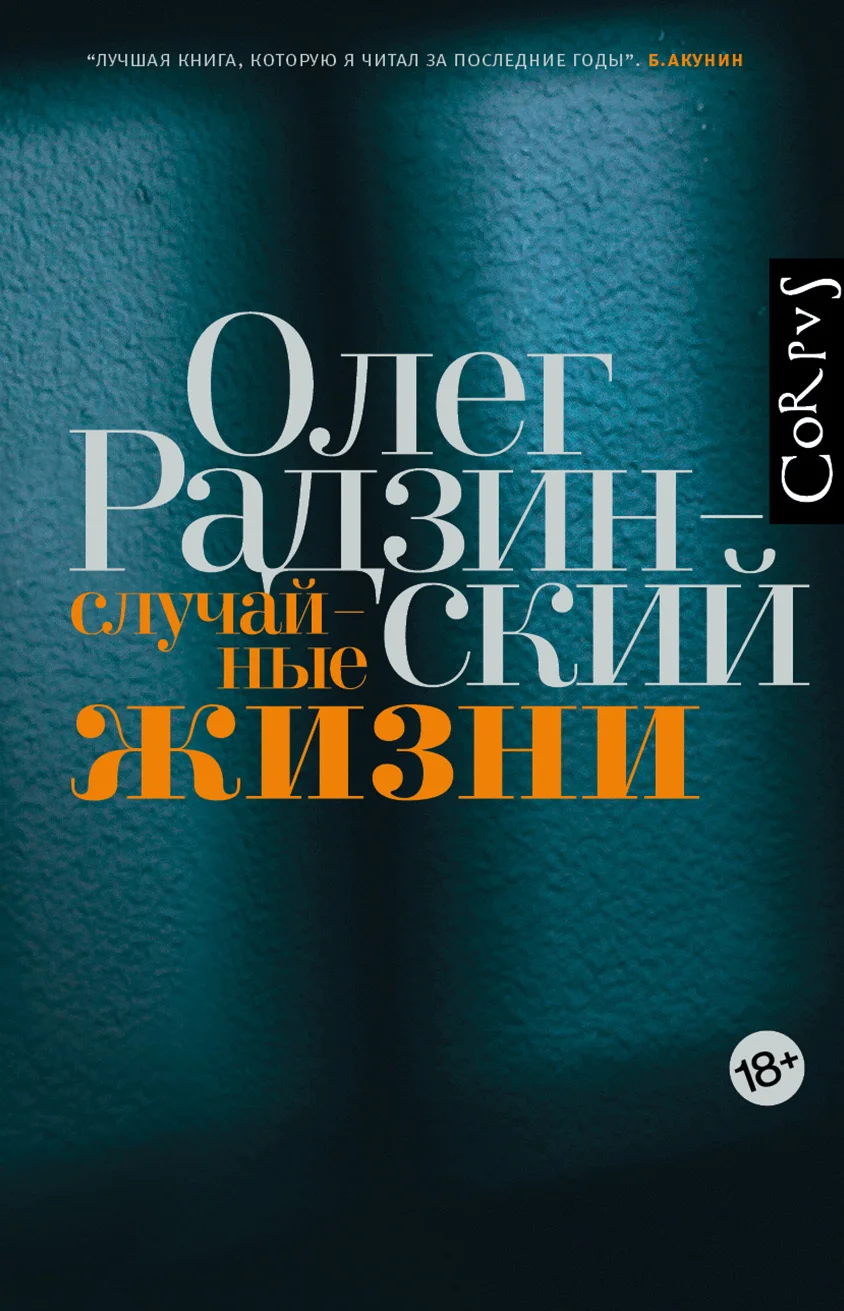 Обложка Случайные жизни