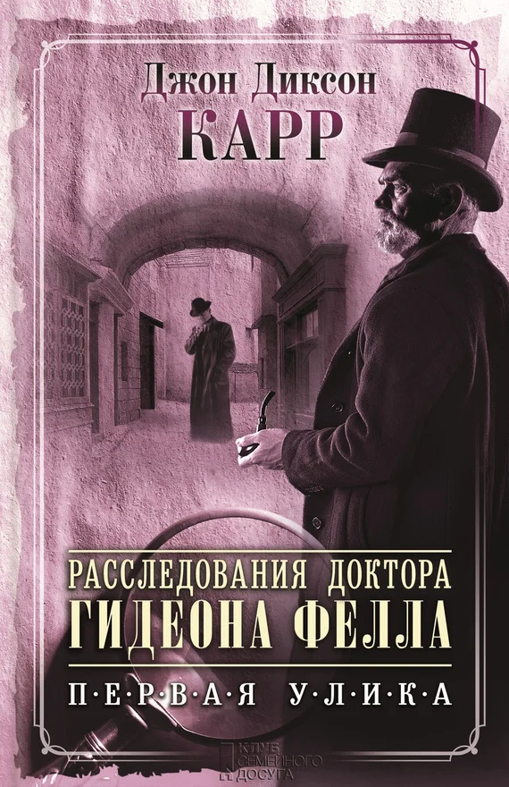 Обложка Расследования доктора Гидеона Фелла. Первая улика