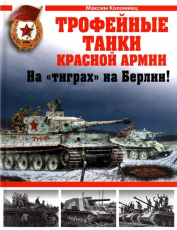 Обложка Трофейные танки Красной Армии. На «тиграх» на Берлин!