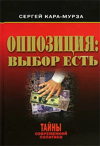 Обложка Оппозиция: выбор есть