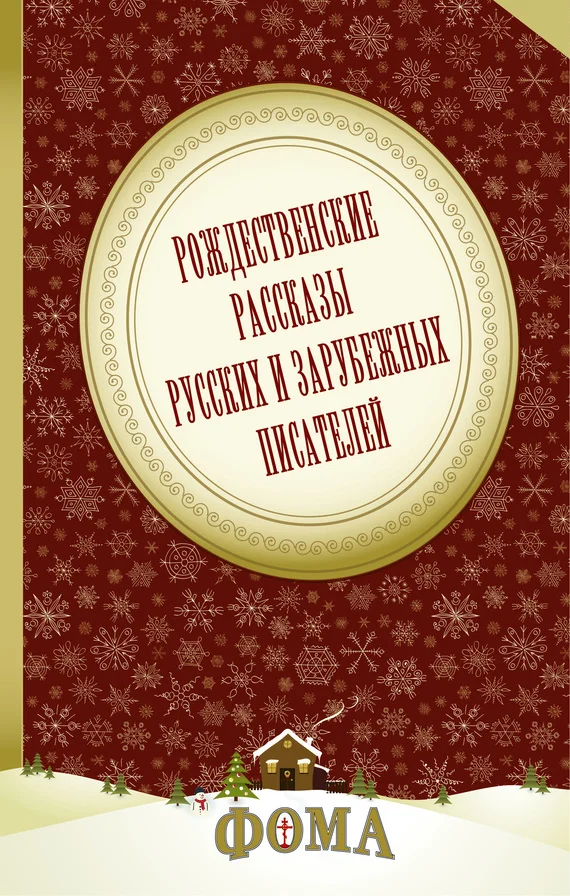 Обложка Рождественские рассказы русских и зарубежных писателей