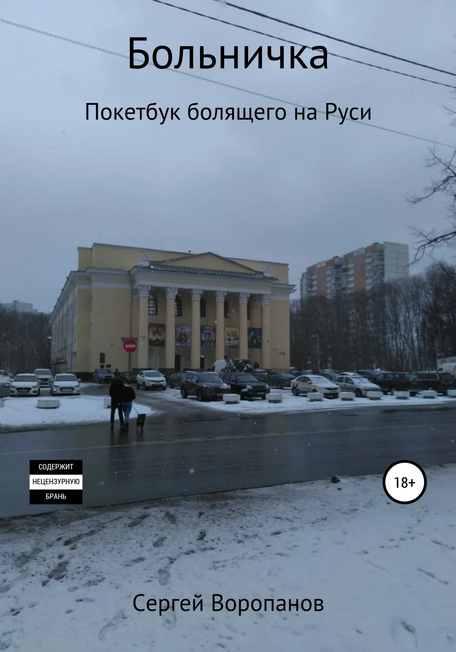 Обложка Больничка. Покетбук болящего на Руси. Третье издание