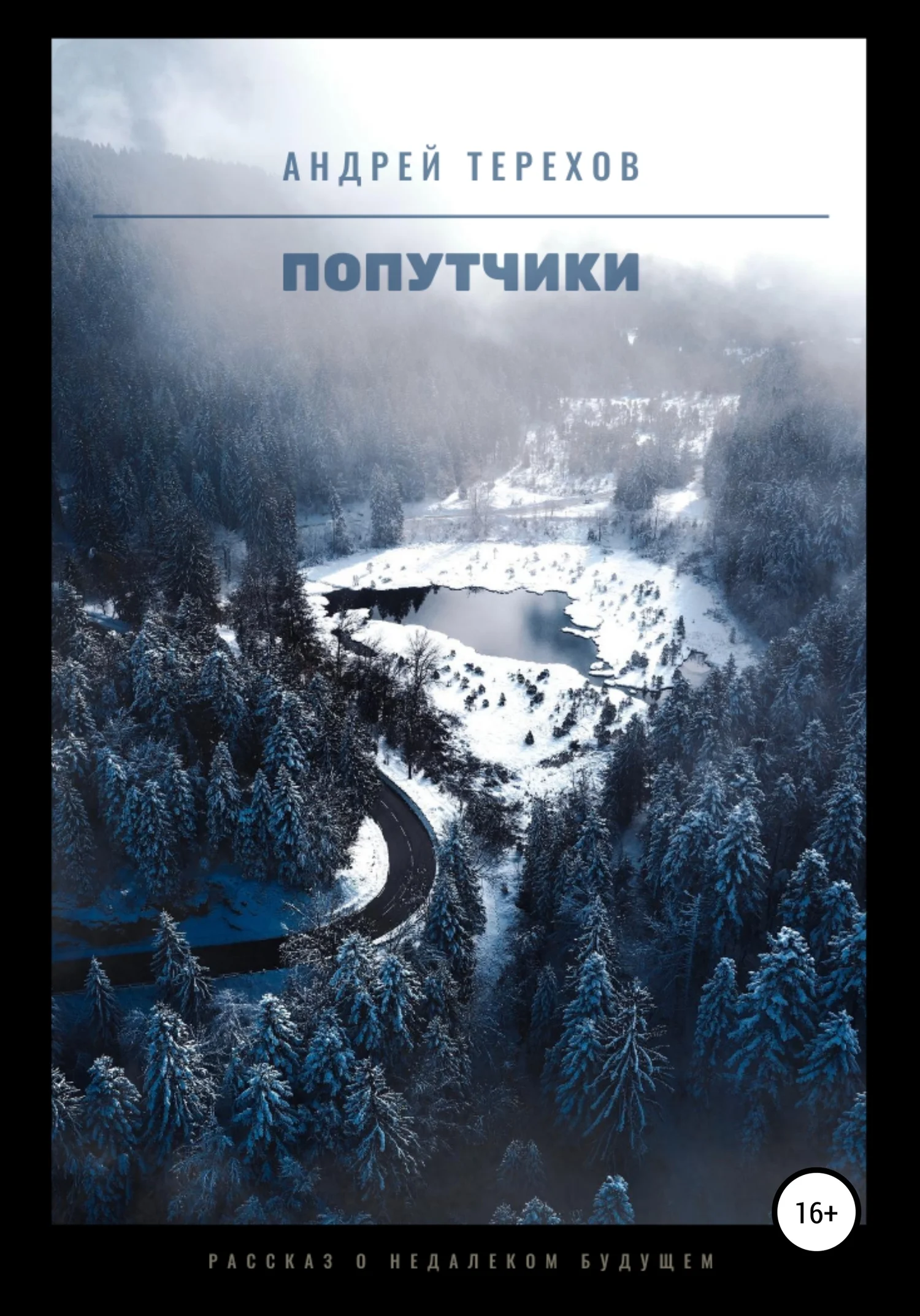 Обложка Попутчики