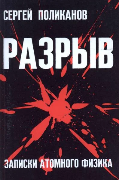 Обложка Разрыв. Записки атомного физика