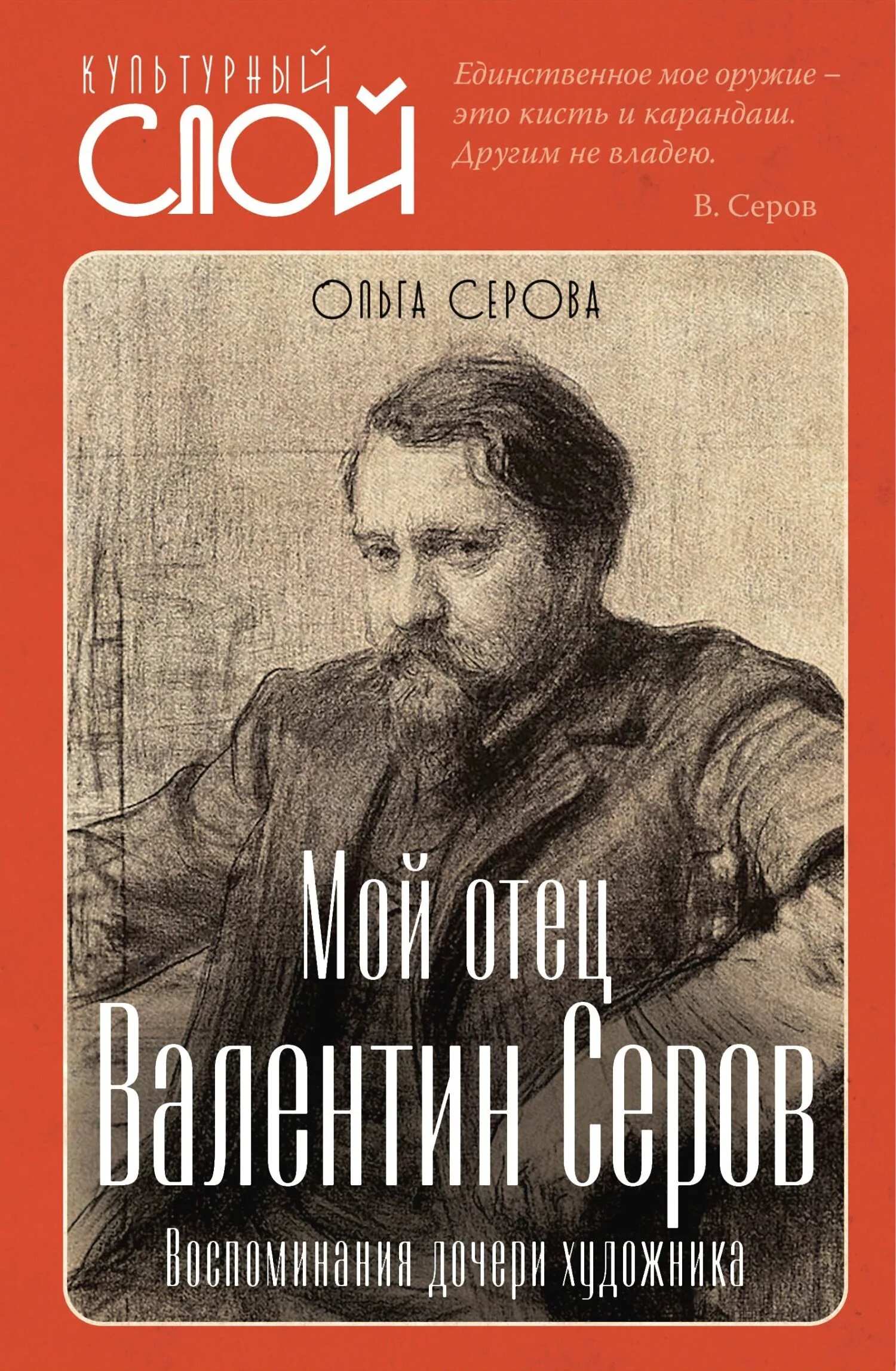 Обложка Мой отец Валентин Серов. Воспоминания дочери художника