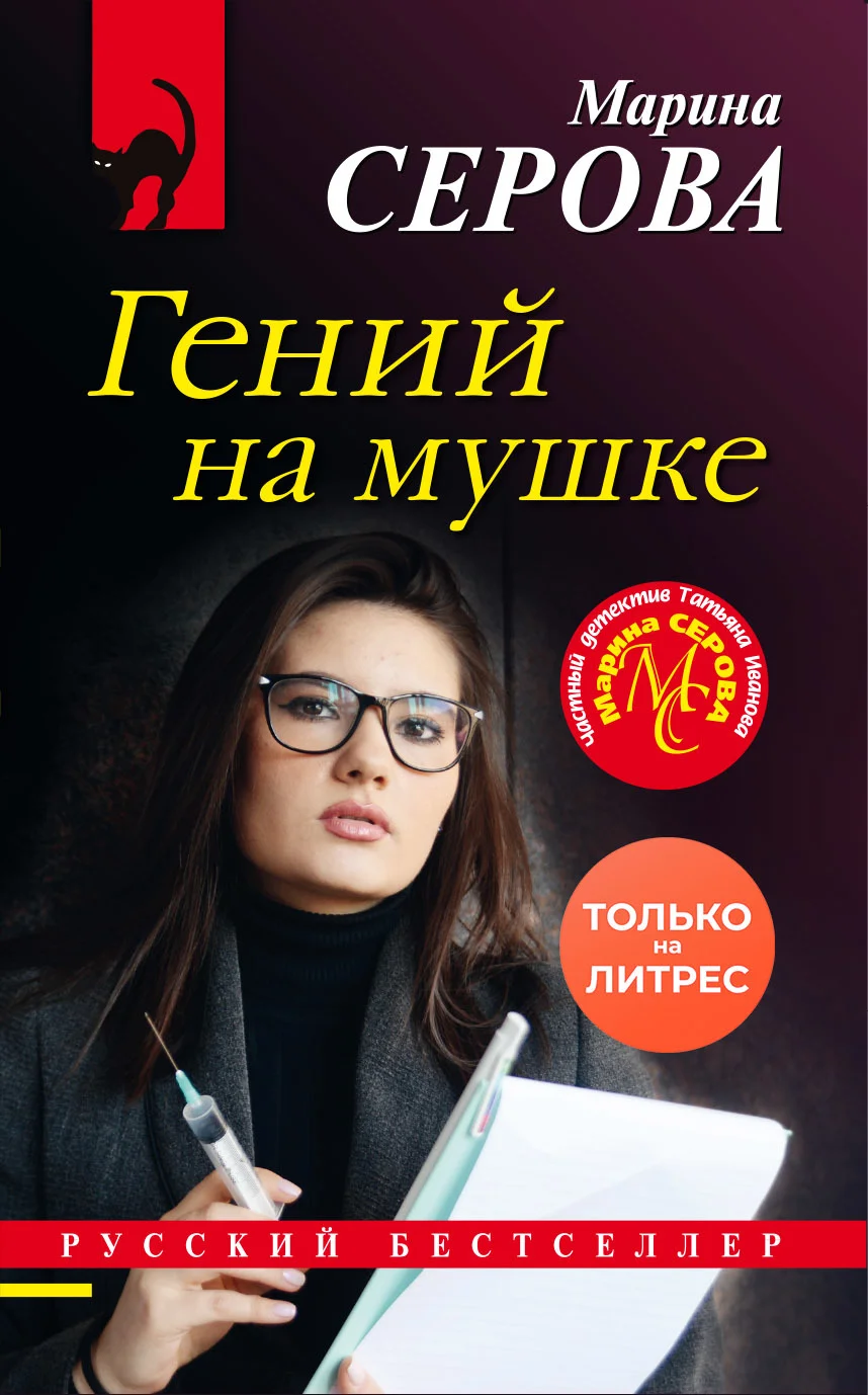 Обложка Гений на мушке
