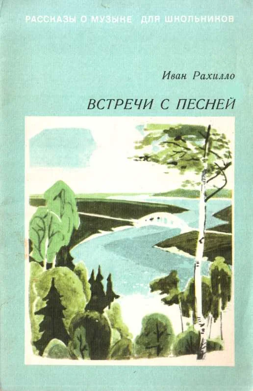 Обложка Встречи с песней