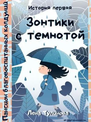Обложка Зонтики с темнотой
