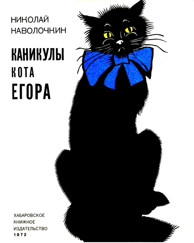 Обложка Каникулы кота Егора