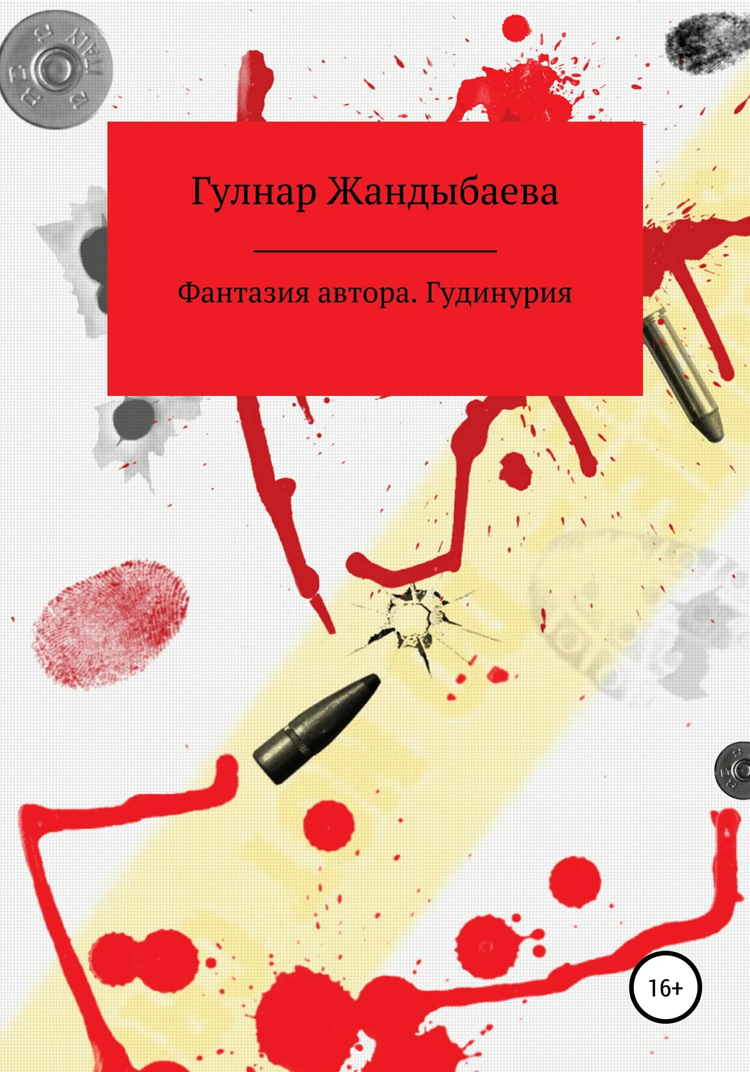 Обложка Фантазия автора. Гудинурия