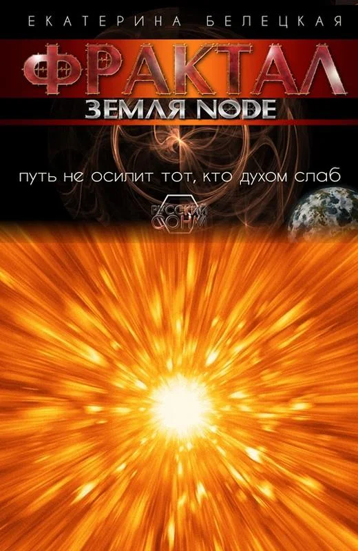 Обложка Фрактал. Земля Node