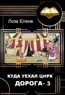 Обложка Куда Уехал Цирк. Дорога 3