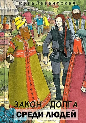 Обложка Закон Долга. Среди людей