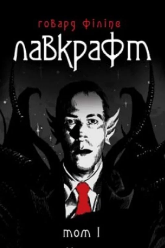 Обложка Говард Філіпс Лавкрафт. Повне зібрання прозових творів. Том  1
