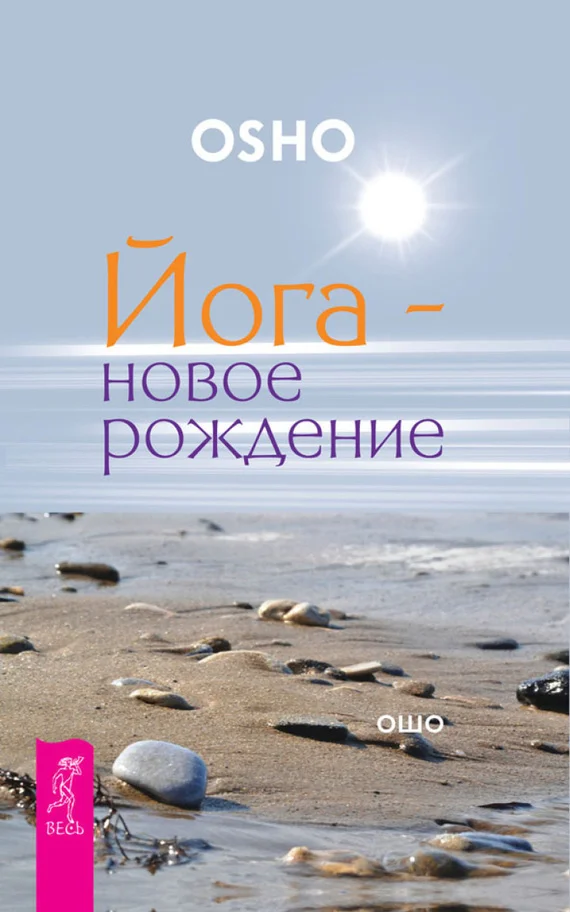 Обложка Йога – новое рождение