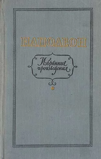 Обложка Избранные произведения
