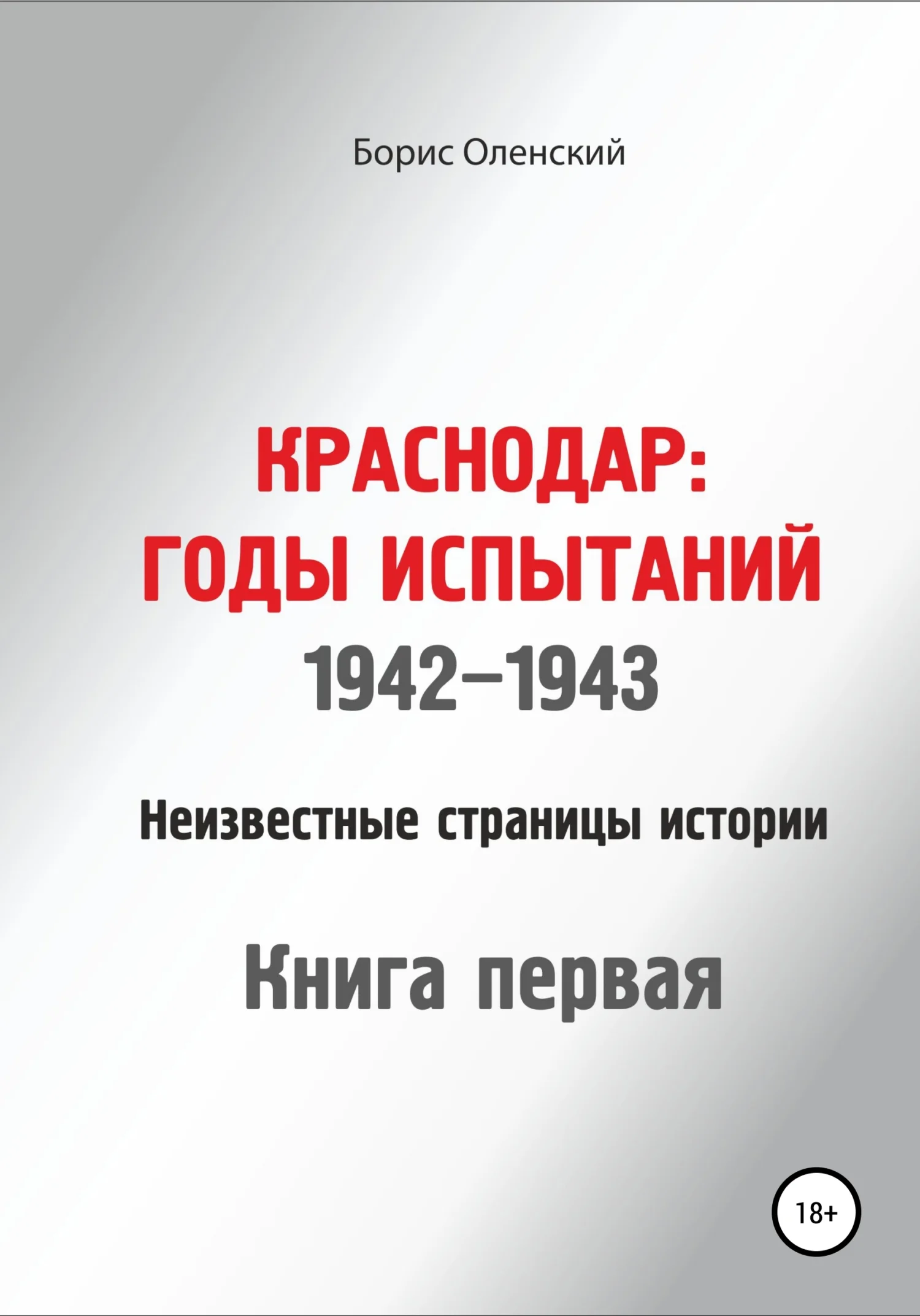 Обложка Краснодар: годы испытаний 1942-1943 годы. Книга первая
