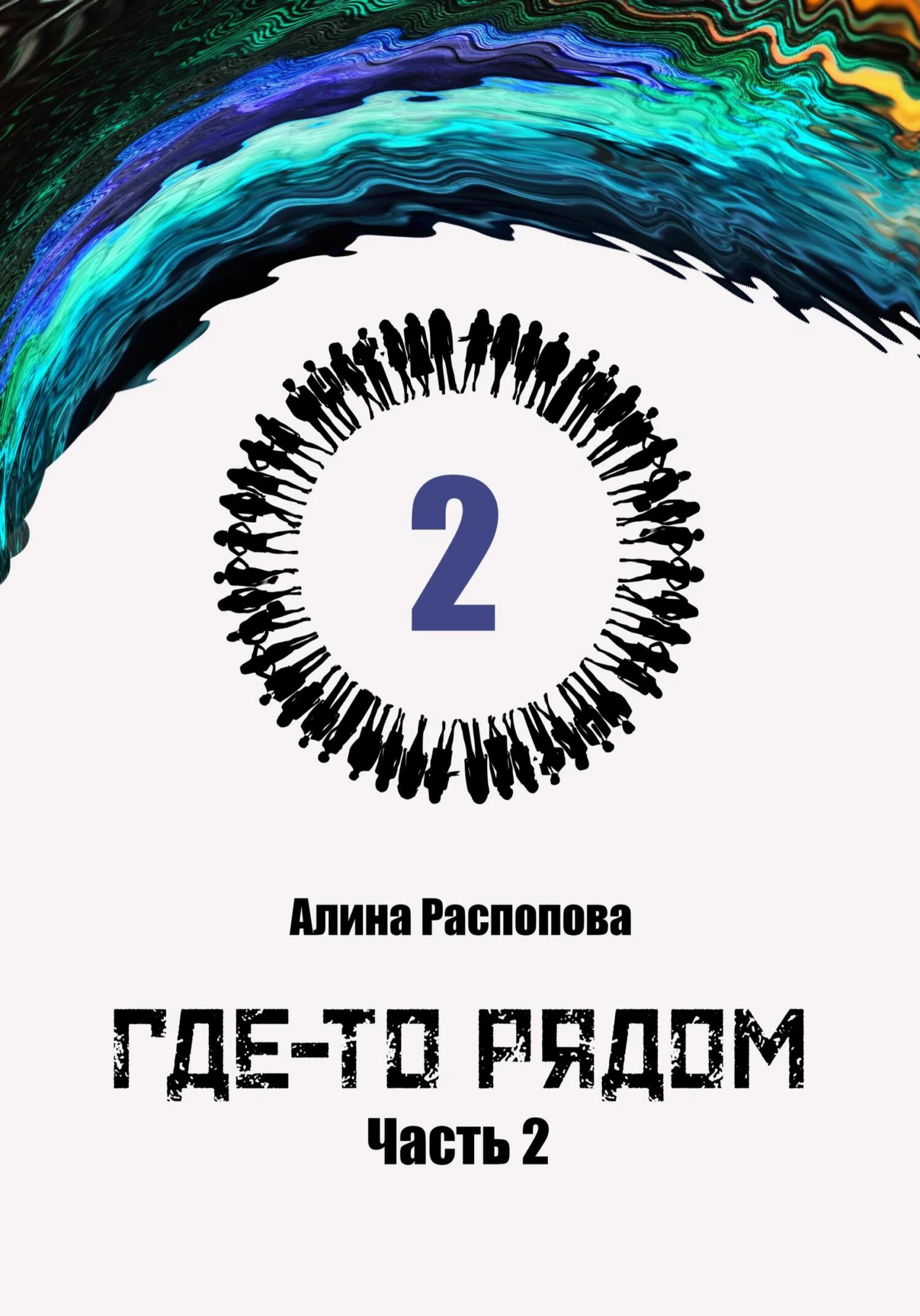 Обложка Где-то рядом. Часть 2