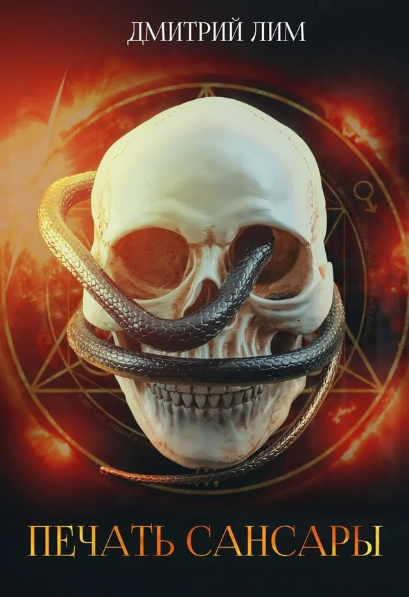 Обложка Печать Сансары