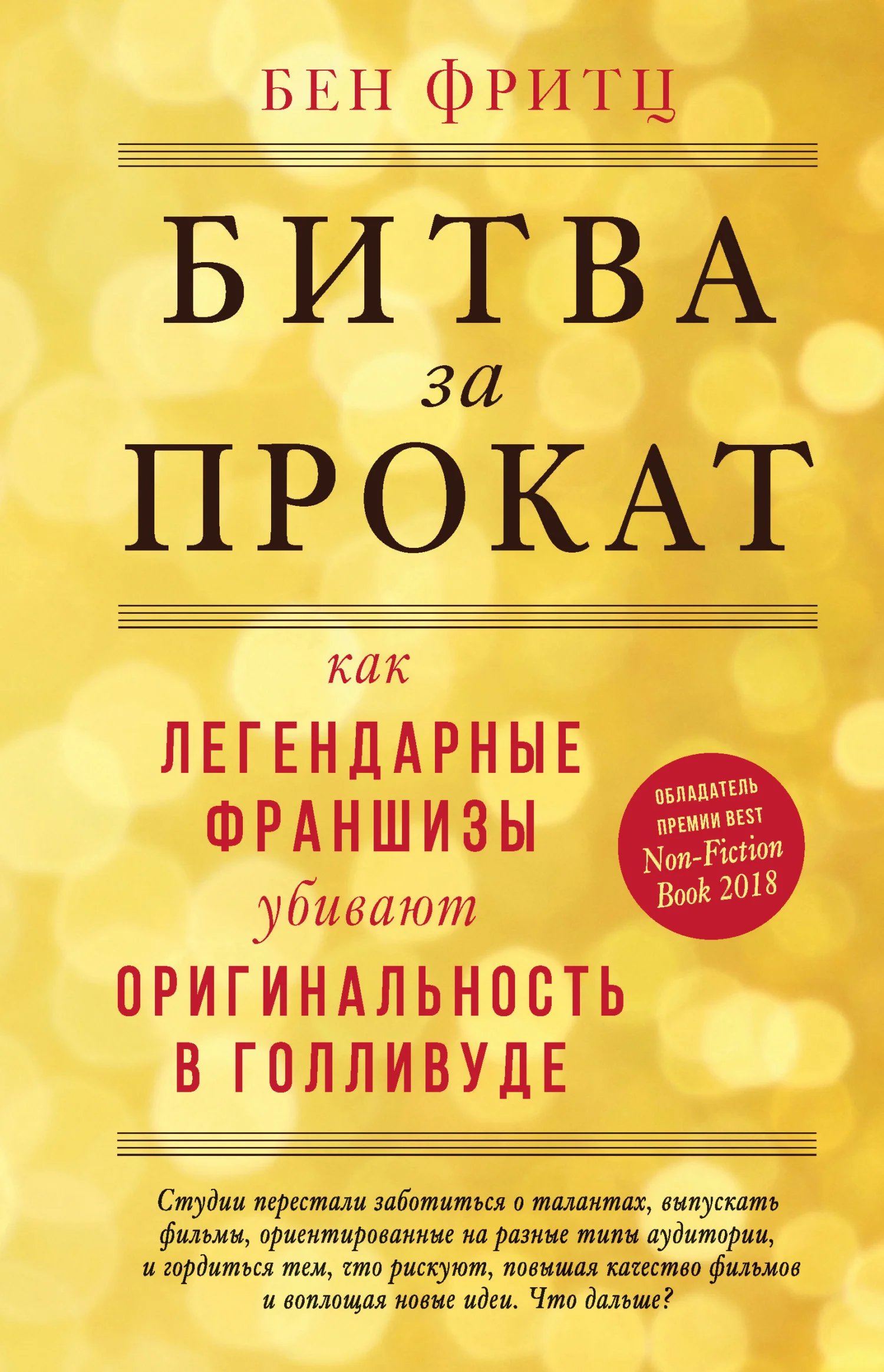 Обложка Битва за прокат. Как легендарные франшизы убивают оригинальность в Голливуде