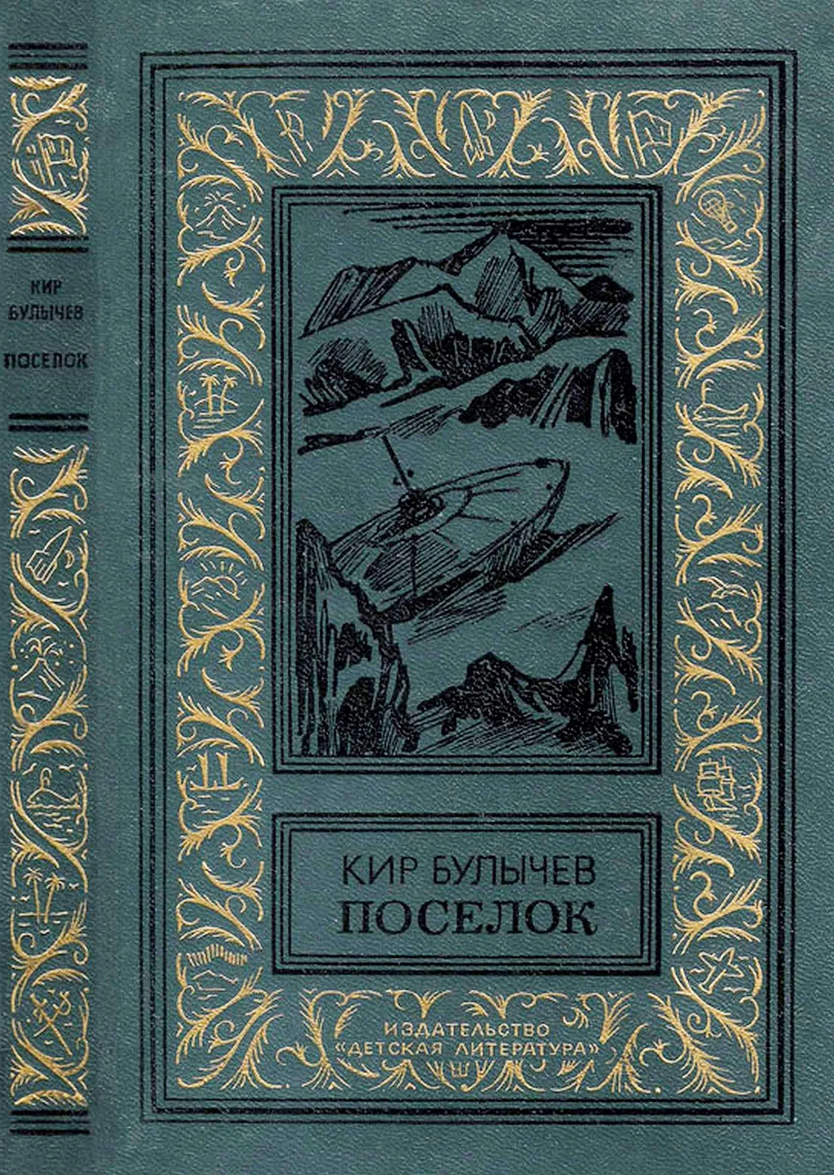 Обложка Посёлок