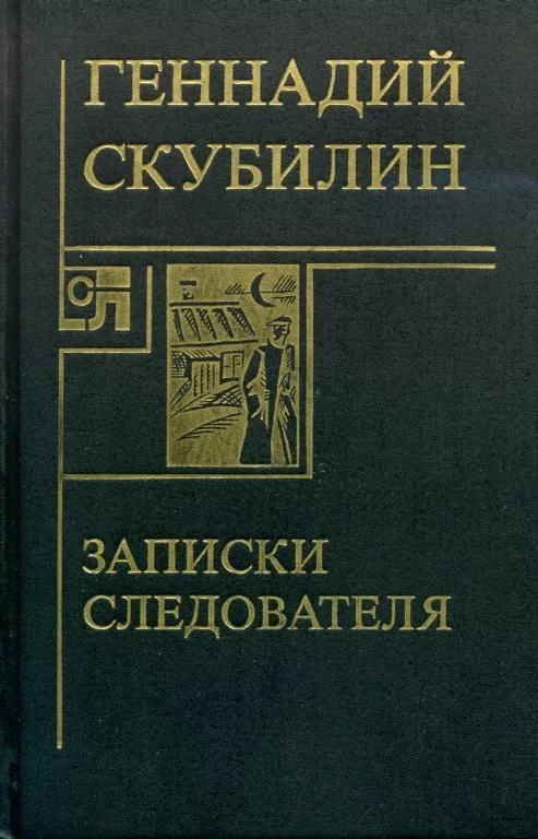 Обложка Записки следователя