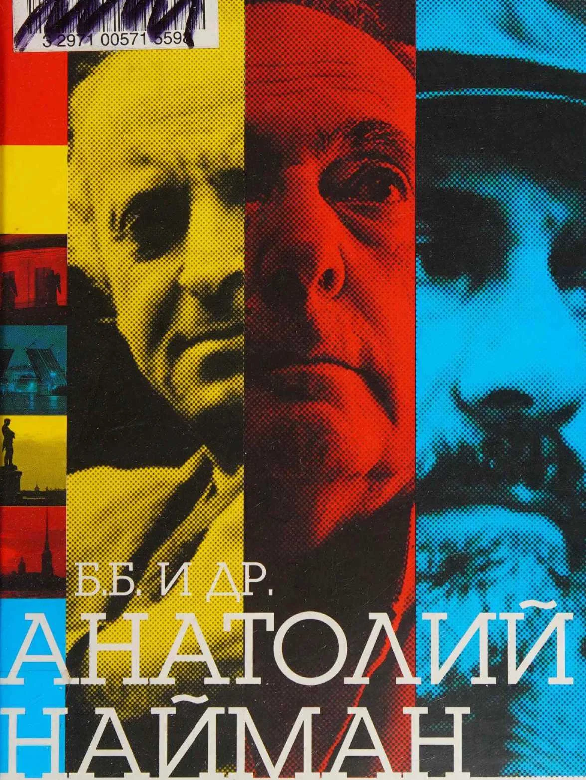 Обложка Б.Б. и др.
