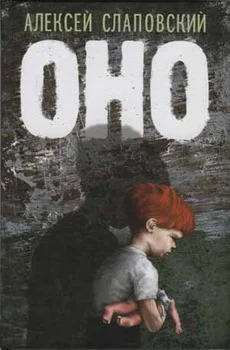 Обложка Оно