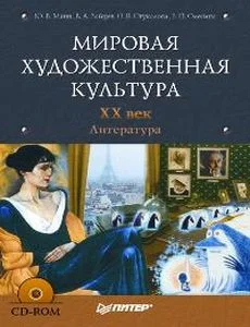 Обложка Мировая художественная культура. XX век. Литература