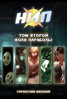 Обложка Воля Параболы