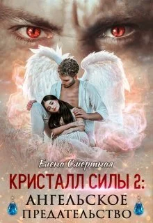 Обложка Ангельское предательство