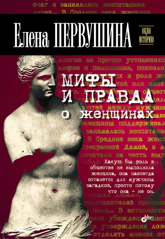 Обложка Мифы и правда о женщинах