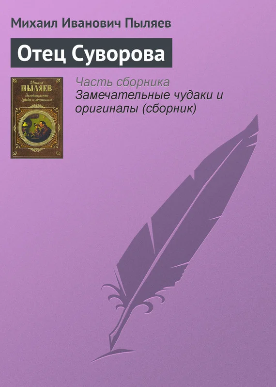 Обложка Отец Суворова