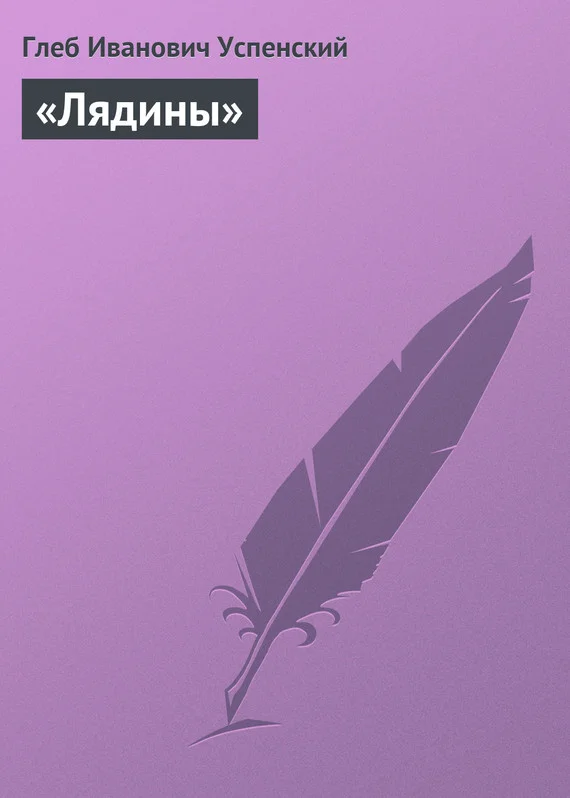Обложка «Лядины»