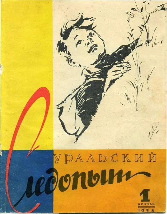 Обложка Уральский следопыт, 1958-01