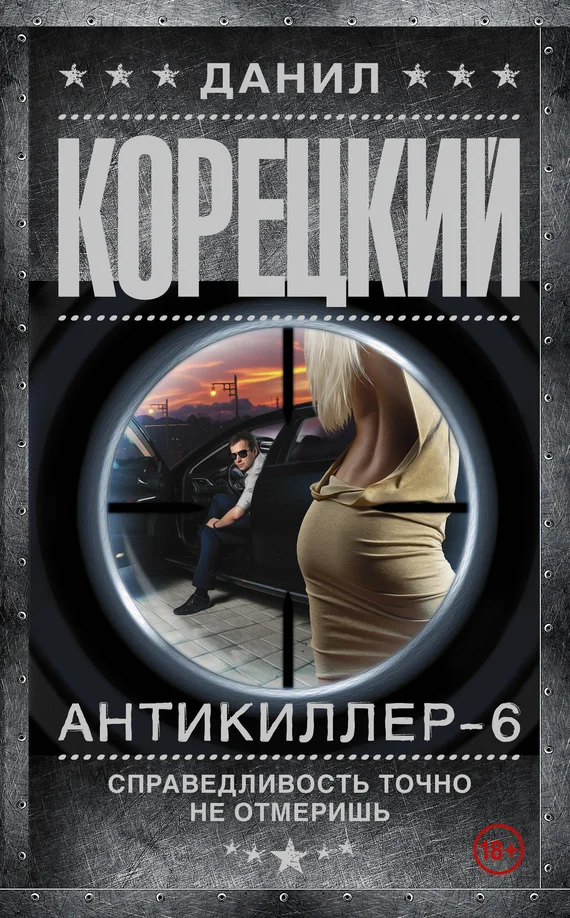 Обложка Справедливость точно не отмеришь